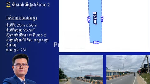 ដីលក់នៅលើផ្លូវជាតិលេខ2ជិតវិទ្យាល័យហ៊ុន សែន ព្រែកកំពឹស