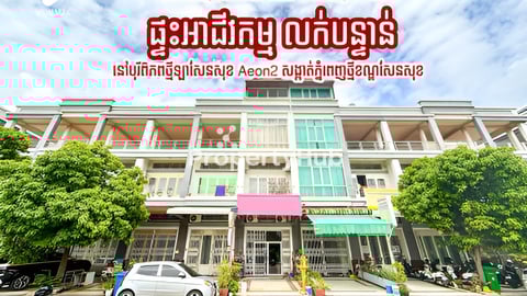 ផ្ទះអាជីវកម្ម លក់បន្ទាន់តម្លៃល្អ