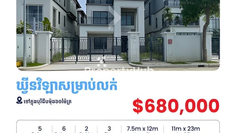 ឃ្វីនវីឡាសម្រាប់លក់នៅក្នុងបុរីជីបម៉ុង៦០ម៉ែត្រ