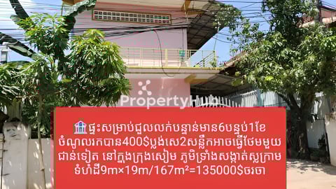 ផ្ទះសម្រាប់ជួលលក់បន្ទាន់135000$ចរចាជាមួយម្ចាស់ផ្ទាល់ប្លង់រឹង