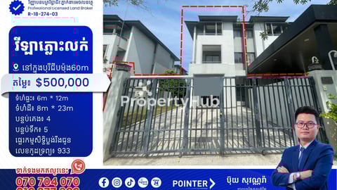 វីឡាភ្លោះលក់នៅក្នុងបុរីChip Mong 60m