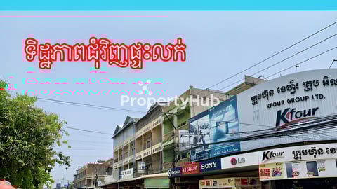 ផ្ទះអាជីវកម្មកណ្តាលក្រុងបាត់ដំបង