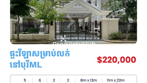 🏠ផ្ទះវីឡាសម្រាប់លក់នៅក្នុងបុរីML -​​ Villa for Sale in Borey ML