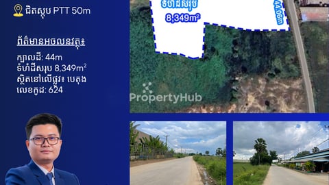 ដីលក់ នៅជិតស្ដុប PTT 50m, 4 នាទីពី Aeon 3