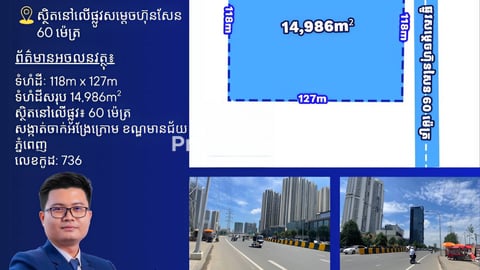 ដីលក់នៅលើផ្លូវសម្តេច ហ៊ុន សែន 60ម