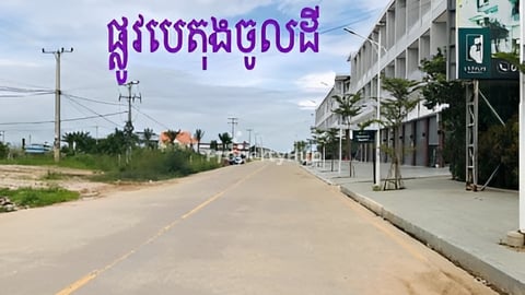 ដី​ និងឃ្ល​ាំងលក់ក្នុងក្រុង​ លេីផ្លូវរដ្ឋ20ម៉ែត្រ