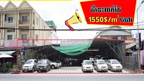 ដីលក់តម្លៃពិសេស លើផ្លូវធំ កណ្តាលភ្នំពេញ