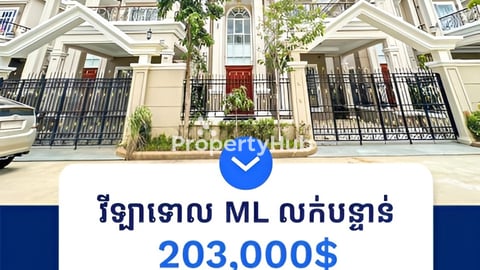 វីឡា ML សម្រាប់លក់ក្នុង (បុរីML ព្រែកជ្រៃ)