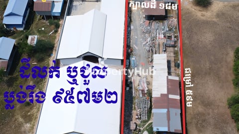 ដីលក់ ឬ ជួល