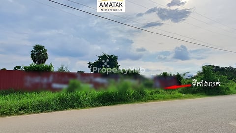 ដីលក់តម្លៃសមរម្យនៅអរិយក្សត្រ