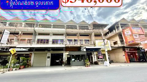 💥ផ្ទះអាជីវកម្ម លក់បន្ទាន់ខ្លាំង! ម្តុំសំណង់១២ ទួលគោក (Code: V-00010)