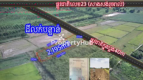 ដីជាប់ផ្លូវជាតិ40mអាចធ្វេីឃ្លាំង! 2,195m² - តម្លៃពិសេស 29,500$ (ចរចារ​បាន) ស្រុក