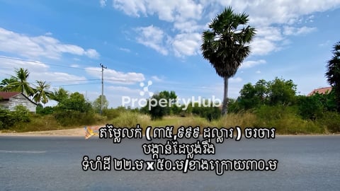 ដី ផ្លូវជាតិលេខ៦៤ /នៅខាងត្បូងស្ពានអាកាសផ្លូវចូលប្រលានយន្តហោះថ្មី