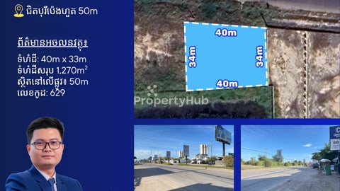 ដីលក់នៅជិតបុរីប៉េងហួត 50m, 3នាទីពី Aeon 3