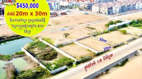 ដីលក់បន្ទាន់!!ស្ថិតនៅម្ដុំជិតក្រសួងដែនដីថ្មី