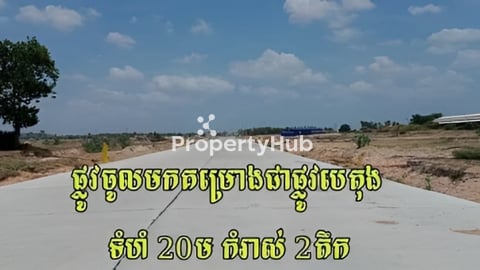 ចុះពីផ្លូវ51 ដីជាប់បុរី ម៉នដានី ជាប់រោងចក្រ នឹងបុរីជាចករើន