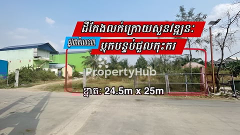 ដីលក់​ ក្រោយតំបន់រោង​ វឌ្ឍនៈ​ភូមិ​ព្រៃ​ សំព័រ​ 24.50mx25