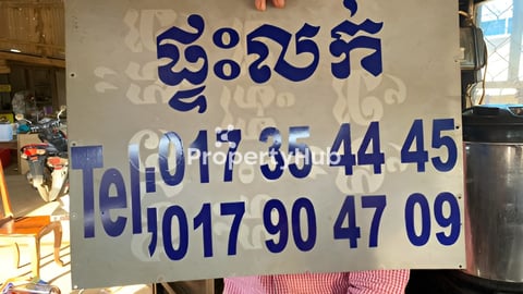 ផ្ទះលក់​ លេីផ្លូវ​ជាតិ​ 7A ក្រុងសួង​ ជិតផ្លូវចូល​ 333