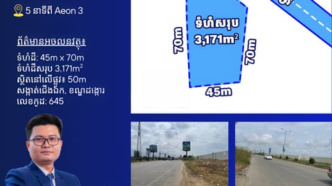 ដីលក់នៅលើផ្លូវក្រវ៉ាត់ក្រុង 50m 5 នាទីពីAeon3