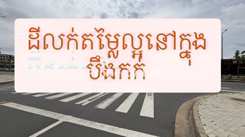 ដីសម្រាប់លក់ ក្នុងបឹងកក់ (តម្លៃល្អខ្លាំង)