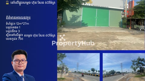 ផ្ទះជួលលើផ្លូវសម្តេច ហ៊ុន សែន 60ម៉ែត្រ