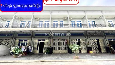 ផ្ទះល្វែង លក់បន្ទាន់ខ្លាំង! តម្លៃក្រោមទីផ្សារខ្លាំង នៅបុរីហុង ឡាយផ្សារត្រពាំងថ្ល