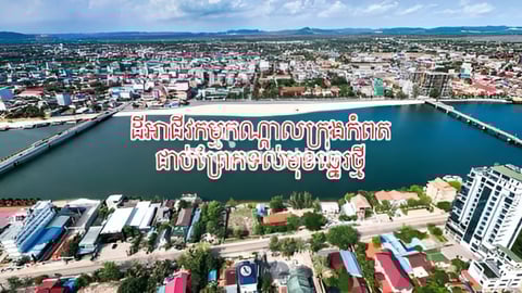 ដីអាជីវកម្មជាប់ព្រែកក្នុងក្រុងកំពត