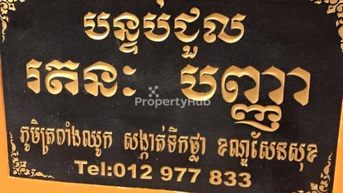 បន្ទប់ជួលរតនៈបញ្ញា