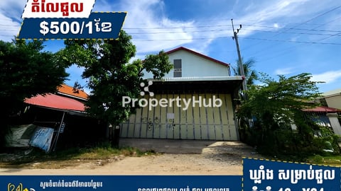 ឃ្លាំង សម្រាប់ជួល !!