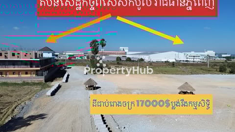 ដី​ជាប់​រោងចក្រ​ ប្លង់​រឹង​ កម្មសិទ្ធិ​17000$​ /ឡូតិ៍