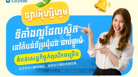 Easyhome - ទីតាំងងាយស្រួលរក អាជីវកម្មងាយស្រួលលក់! 🚀Easyhome - 优越地段，助您生意兴隆！🚀