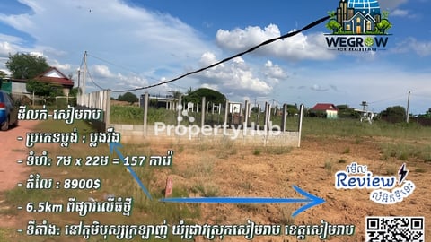 ដីលក់នៅក្រុងសៀមរាប