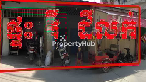 ដីលក់បន្ទាន់ ម្ចាស់កន់លុយខ្លាំងណាស់ ចុះពីផ្លូវជាតិលេខ3ចំងាយ១គីឡូម៉ែត្រ