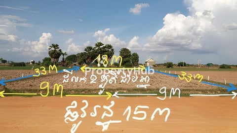 ដីឡូតិ៍លំនៅដ្ឋាន 9ម×33ម = 297m2 លក់តែ19900$ ចរចារបាន