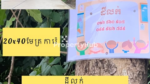 ដី​លក់​ បន្ទាន់