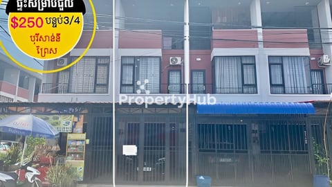 ផ្ទះសម្រាប់ជួល បុរីសាន់នី ព្រៃស - ទួលពង្រ