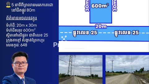 ដីលក់ 5 នាទីពីព្រលានមរតកតេជោ