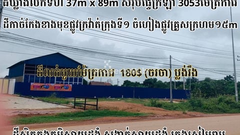 ដីឃ្លាំងលក់ទំហំ3053m2ជាប់ផ្លូវ​កាច់កែងផ្លូវក្រវ៉ាត់ក្រុងទី១ក្រុងសៀមរាប
