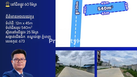 ដីលក់នៅជិតផ្លូវ60ម
