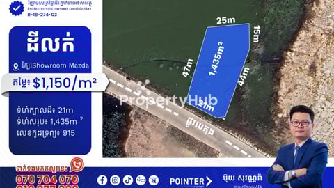 ដីលក់នៅជិតShowroom Mazda ផ្លូវសម្តេចហ៊ុនសែន60m