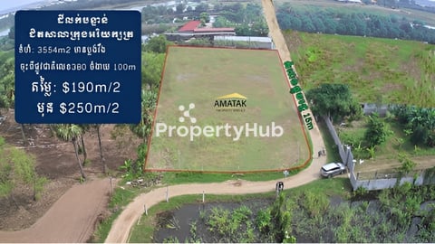 ដីលក់បន្ទាន់ជិតសាលាក្រុងអរិយក្សត្រ