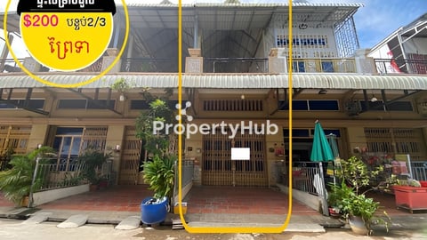 ផ្ទះសម្រាប់ជួល ក្នុងបុរីផ្លូវបេតុងស្អាតព្រៃទា