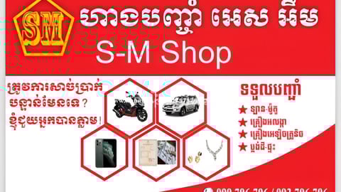 ហាងបញ្ចាំអេស អឹម