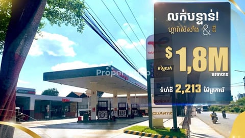 🤩 ហ្ការ៉ាស់សាំង Total និងដីលក់!» ទីតាំងលើផ្លូវធំ ផ្លូវជាតិលេខ 6A ទល់មុខបុរី វិម