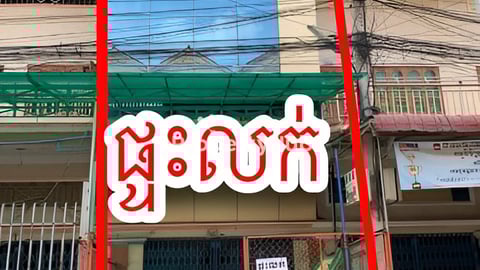 ផ្ទះលក់ តំលៃក្រោមទីផ្សារ កាត់ប្លង់រឹងជូនfree