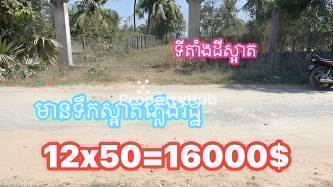 *ដីភូមិលក់បន្ទាន់អាចប្រកបអាជីវកម្មរកស៊ីបានភ្លាមៗ*ដីទំហំ12x50m(ប្លង់រឹង)តម្លៃ1600