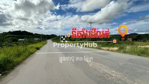 ដីលក់បន្ទាន់_តម្លៃល្អខ្លាំង_នៅរាម  ក្បែរព្រលានយន្តហោះ🔥  #តម្លៃលក់:💲5X/m²