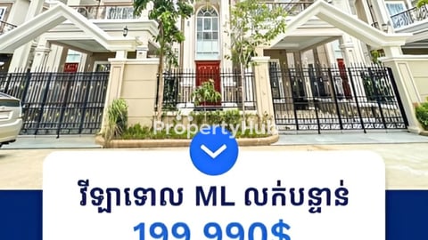 វីឡាទោល លក់បន្ទាន់ នៅក្នងបុរី អឹម អិល ព្រែកជ្រៃ