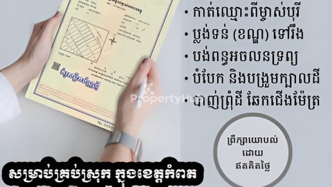 មានសេវាកាត់ប្លង់​ គ្រប់ស្រុកក្នុងខេត្តកំពត