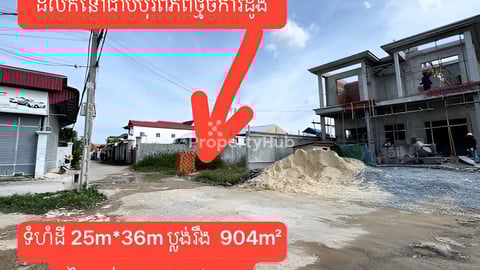 ដីលក់នៅជាប់បុរីពិភពថ្មីចំការដូងទំហំដី 25m*36m ប្លង់រឹង904 m²